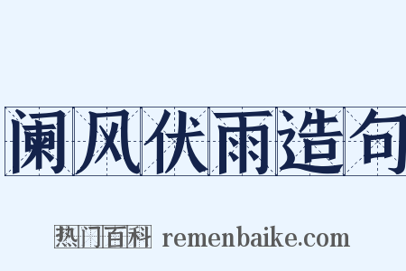 阑风伏雨造句是什么意思的图片